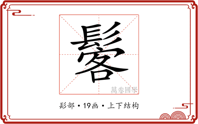 𩭽