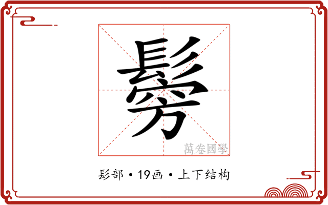 𩮇