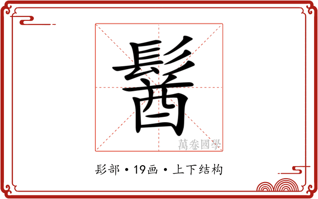 𩮈
