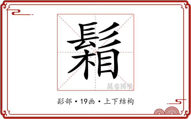 𩮌