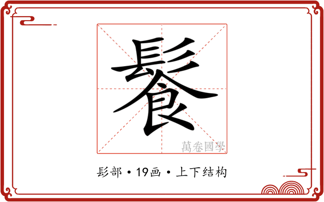 𩮍