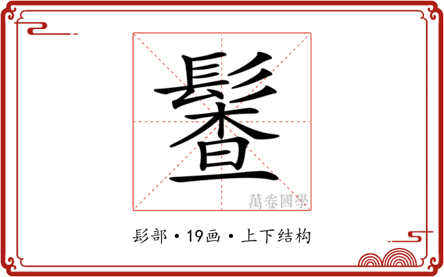 𩮎