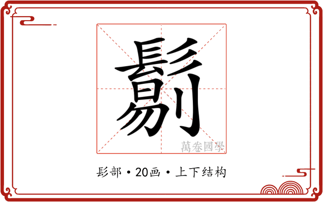 𩮜 𩮜
