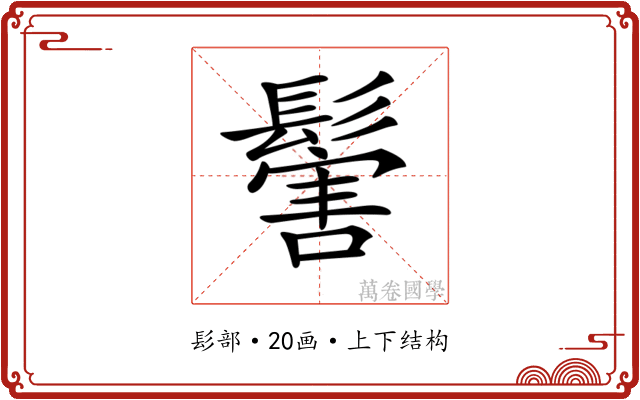 𩮝