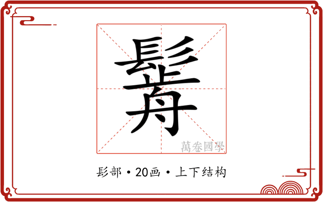 𩮣