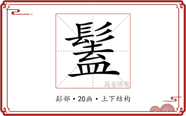 𩮨