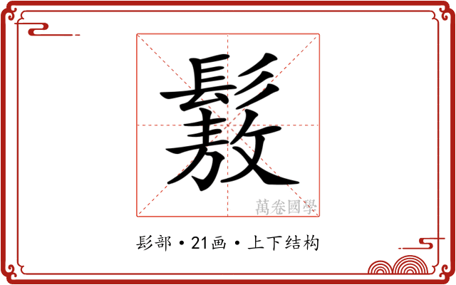 𩮯 𩮯