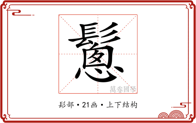 𩮰