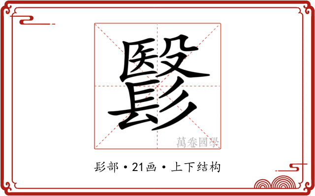 𩮵