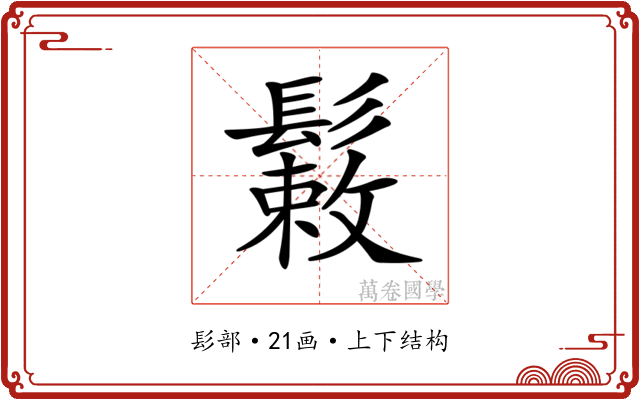 𩮸