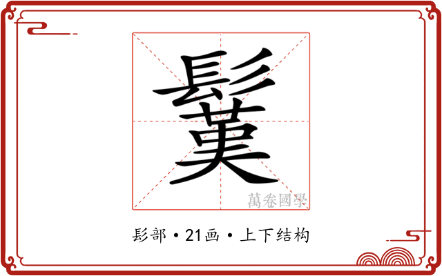 𩮽