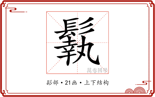 𩮿