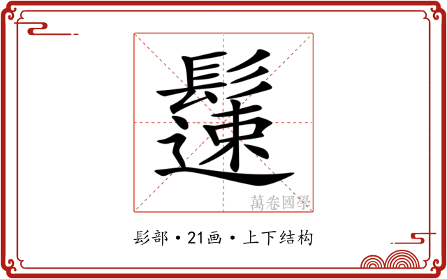 𩯀