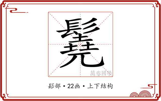 𩯆 𩯆