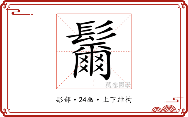 𩯨 𩯨