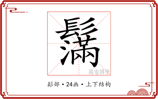 𩯮
