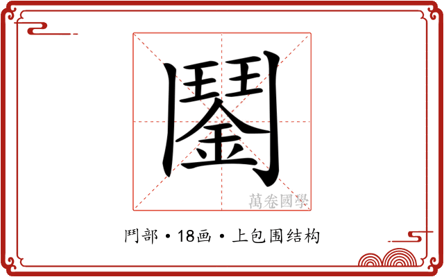 𩰔