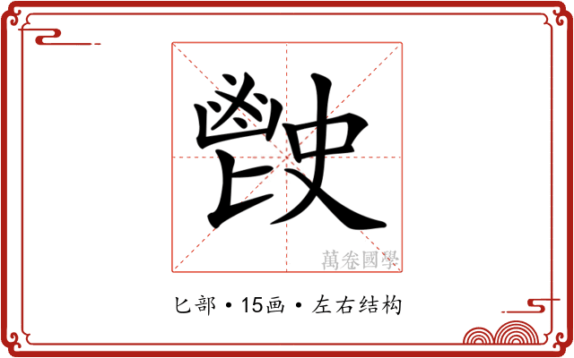 𩰡