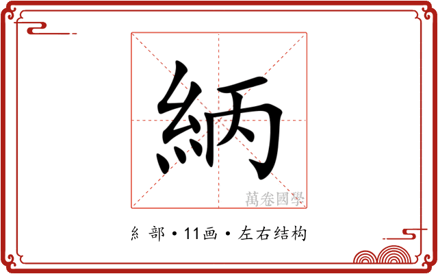 䋑