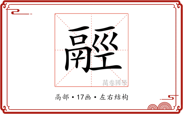 𩰹