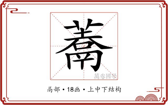 𩱀