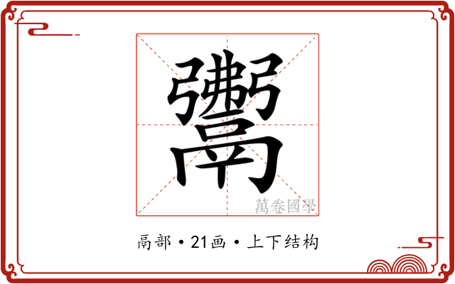 𩱎