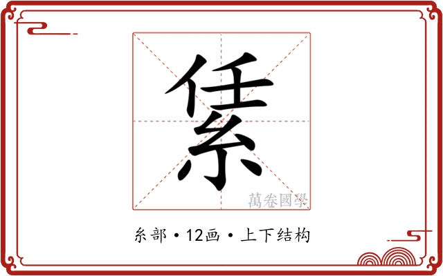 䋕 䋕