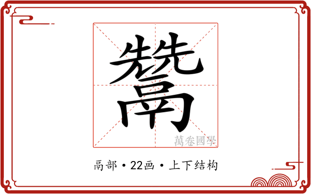 𩱕