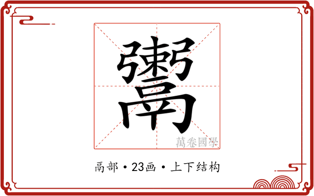 𩱖