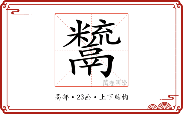 𩱙 𩱙