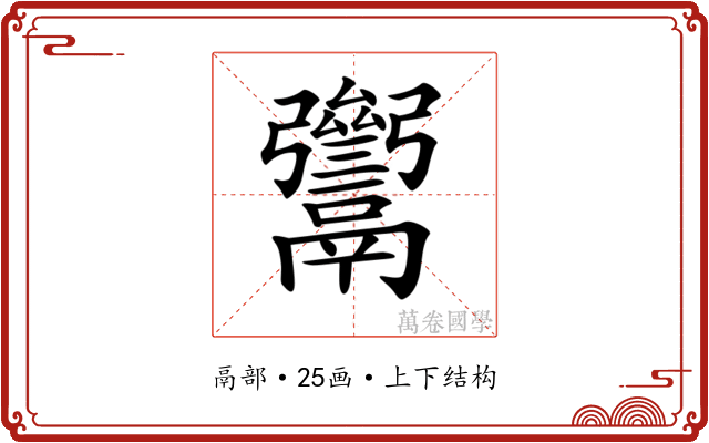 𩱥