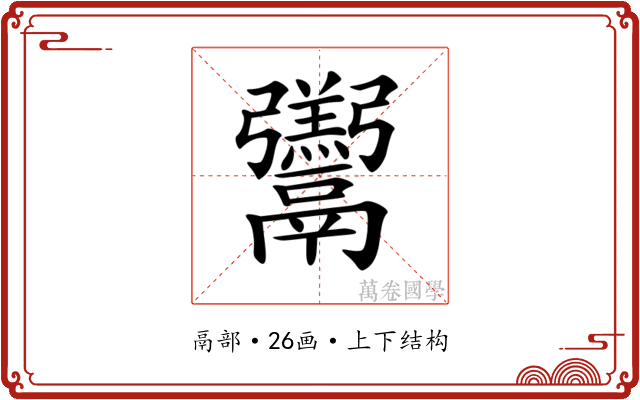 𩱧 𩱧