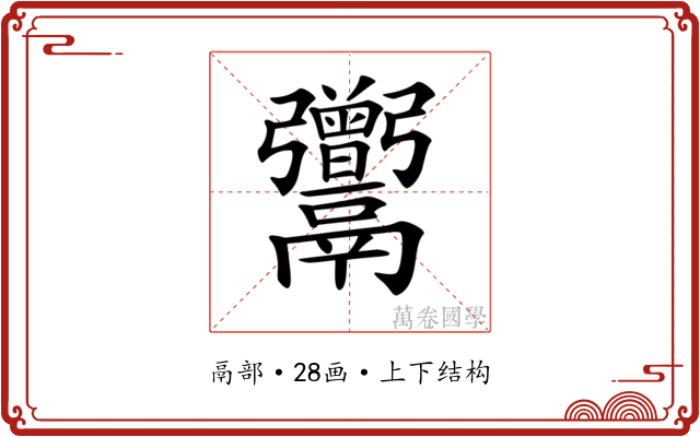 𩱭 𩱭