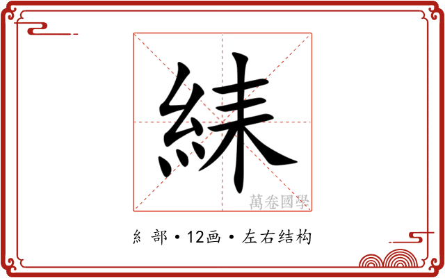 䋘 䋘