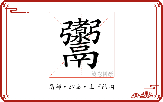 𩱰