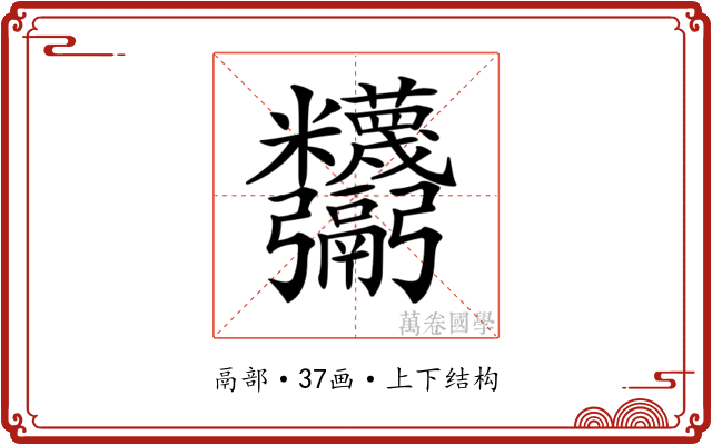 𩱸