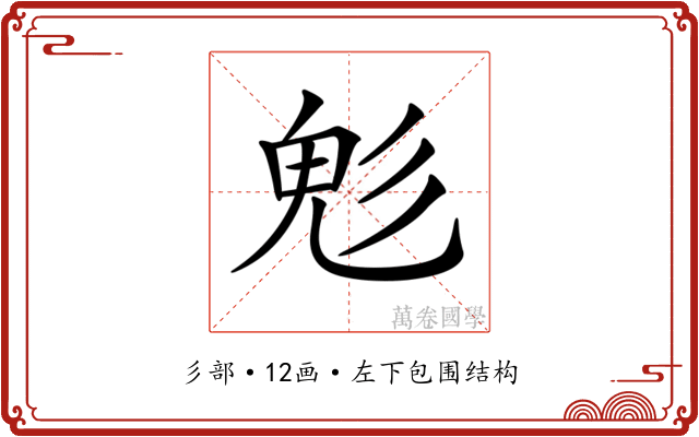 𩲆