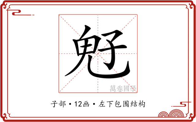 𩲇