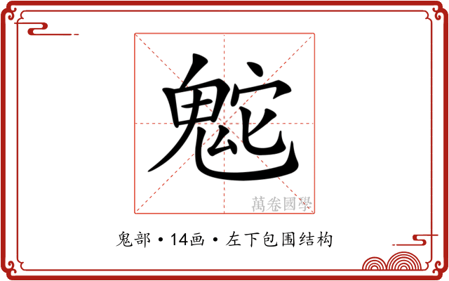 𩲮