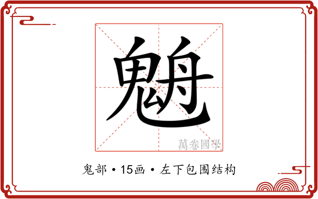 𩳉