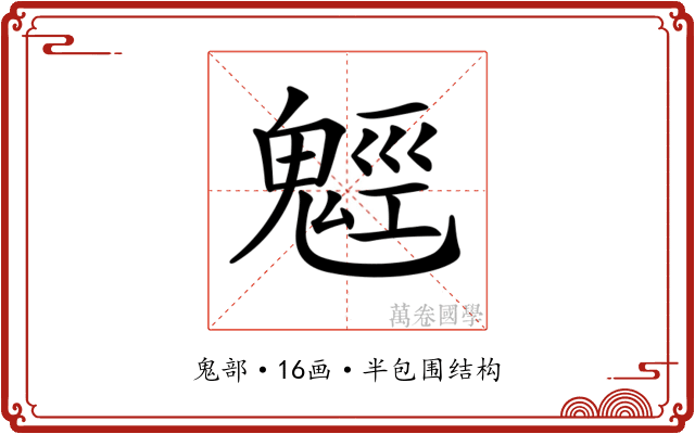 𩳍 𩳍