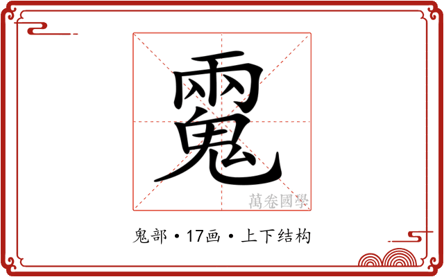 𩳮