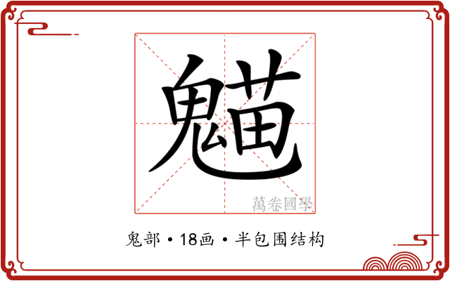 𩳸