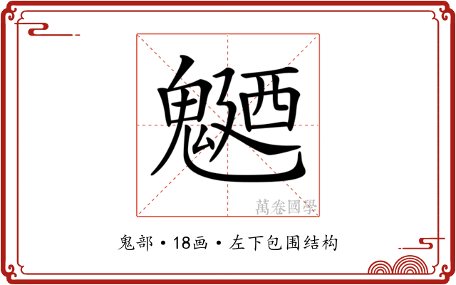 𩳹