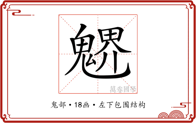 𩳻
