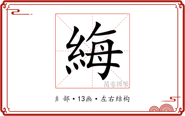 䋦 䋦