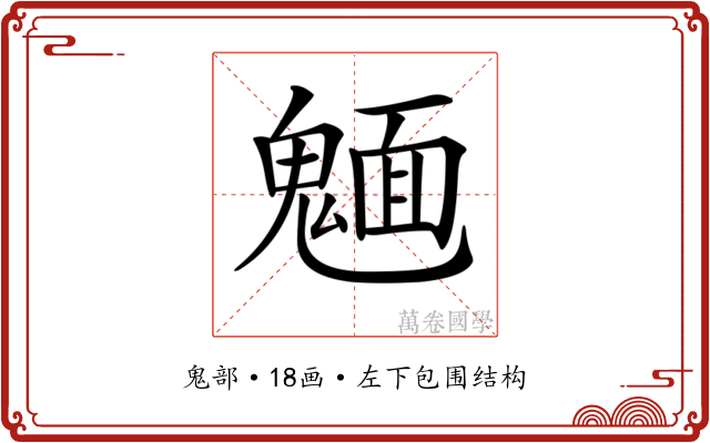 𩳾
