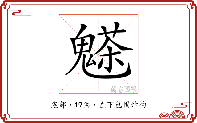 𩴊 𩴊