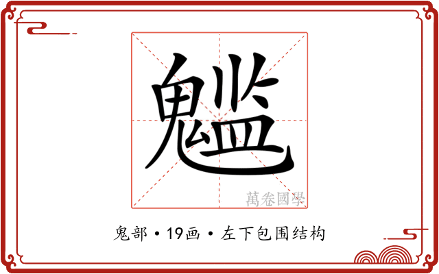𩴌
