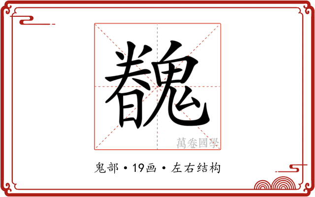 𩴏